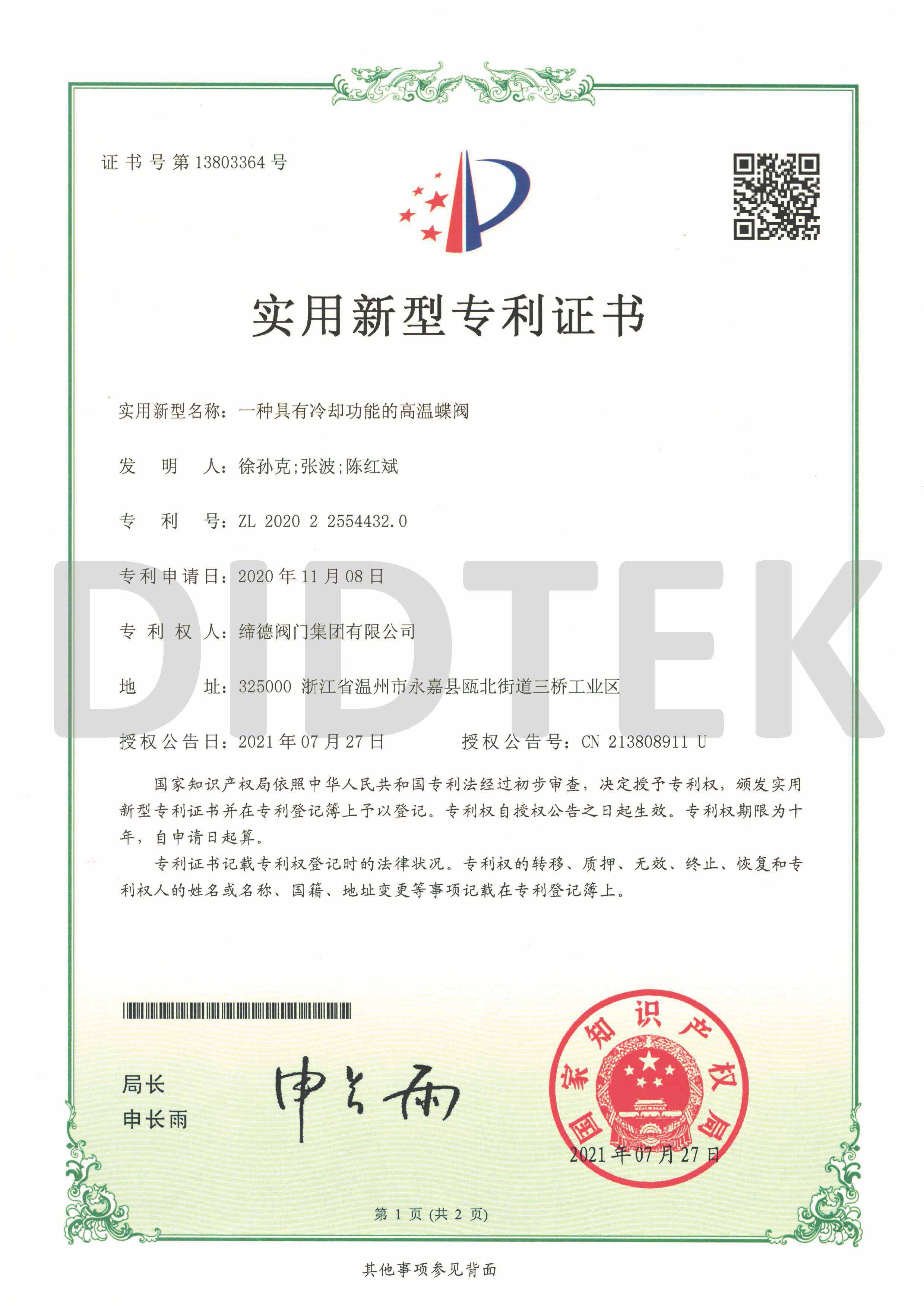 Certificate of Utility Model Patent - A High-Temperature Butterfly Valve with cooling capability.jpg